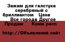 Зажим для галстука серебряный с бриллиантом › Цена ­ 4 500 - Все города Другое » Продам   . Коми респ.